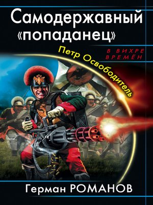 cover image of Самодержавный «попаданец». Петр Освободитель